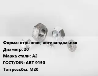 Гайка отрывная, антивандальная D=20 Сталь: А2 ART 9150 М20